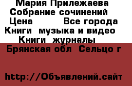 Мария Прилежаева “Собрание сочинений“ › Цена ­ 170 - Все города Книги, музыка и видео » Книги, журналы   . Брянская обл.,Сельцо г.